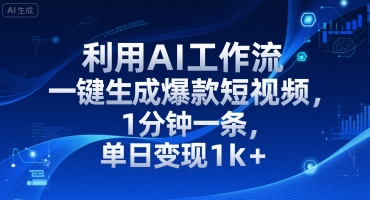 利用AI工作流一键生成爆款短视频，1分钟一条，单日变现1k+-哦耶社群