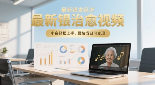最新银发经济，五音养生治愈视频，小白轻松上手，最快当日可变现-哦耶社群
