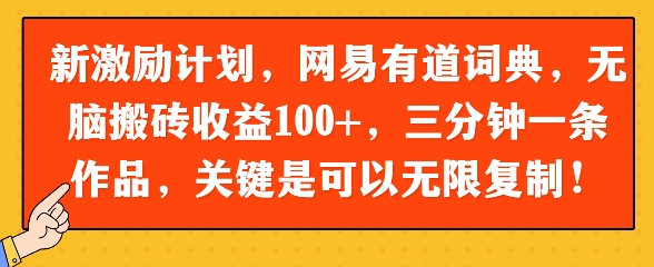 新激励计划，网易有道词典，无脑搬砖收益100+，三分钟一条作品，关键是可以无限复制-哦耶社群