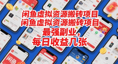 闲鱼虚拟资源搬砖项目，最强副业，每日收益几张-哦耶社群