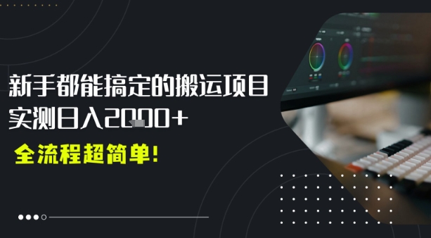 平台主动扶持的新风口,0基础轻松起号,搬运剪辑日入多张-哦耶社群
