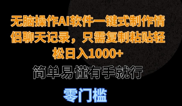 无脑操作AI软件一键式制作情侣聊天记录，只需复制粘贴轻松日入多张，简单易懂有手就行-哦耶社群