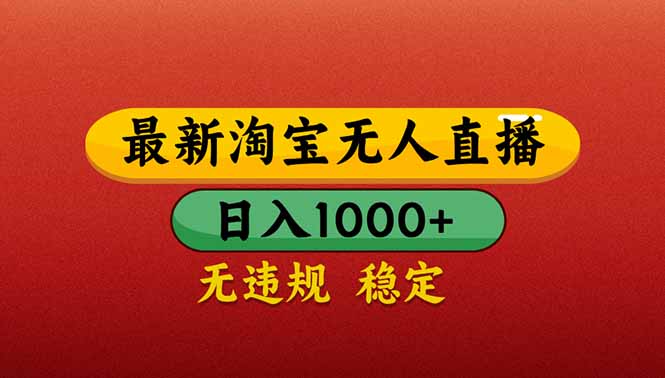 （14619期）【最新】淘宝无人直播带货，日入1000+，不违规不封号，操作简单-哦耶社群