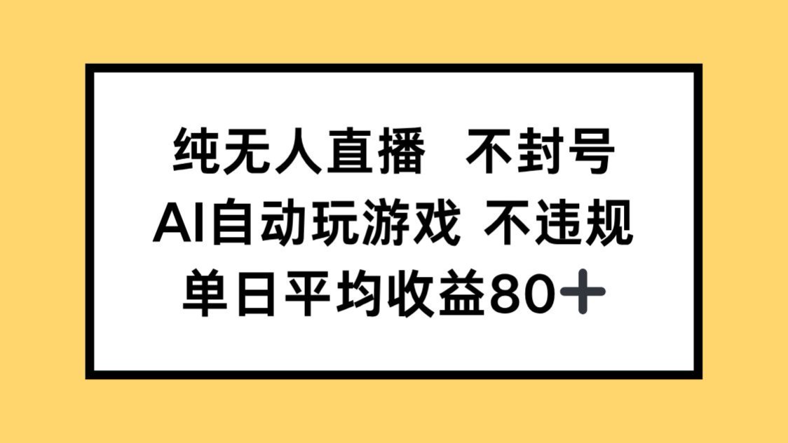 （14843期）纯无人直播不封号，AI自动玩游戏，单日收益80+-哦耶社群