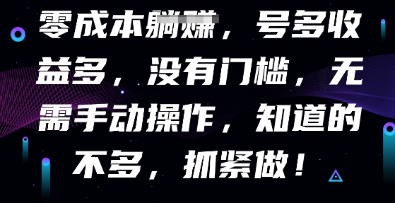 零成本全自动，号多收益多，没有门槛，无需手动-哦耶社群