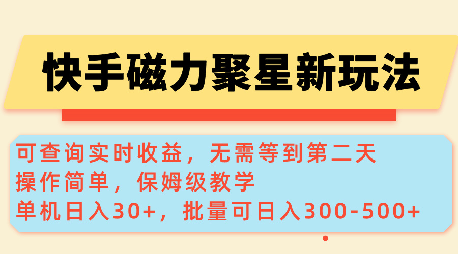 (14201期)快手磁力新玩法,可查询实时收益,单机30+,批量可日入300-500+-哦耶社群