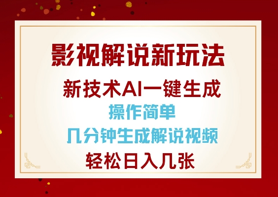 影视解说新玩法，AI仅需几分中生成解说视频，操作简单，日入几张-哦耶社群