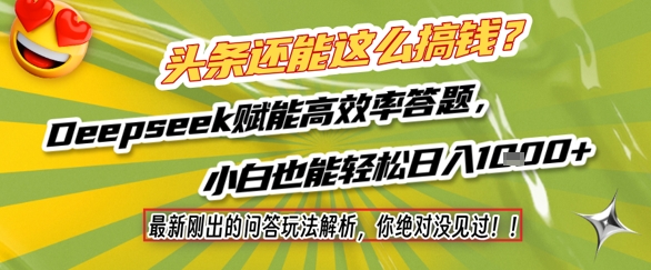 头条还能这么搞钱？最新刚出的问答玩法解析，你绝对没见过！Deepseek赋能高效率答题，小白也能轻松日入1k+-哦耶社群