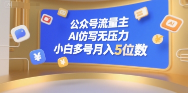 公众号流量主，AI仿写无压力，小白多号月入5位数-哦耶社群
