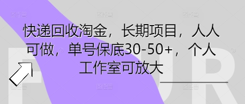 快递回收淘金，长期项目，人人可做，单号保底30-50+，个人工作室可放大-哦耶社群