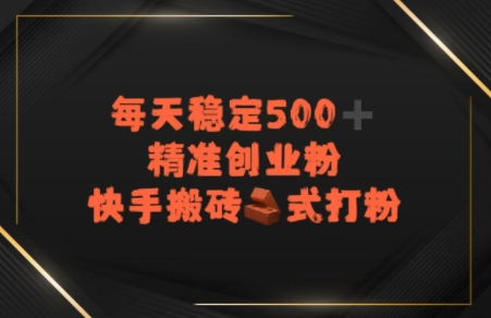 快手搬砖式打粉，每天稳定500+精准创业粉-哦耶社群