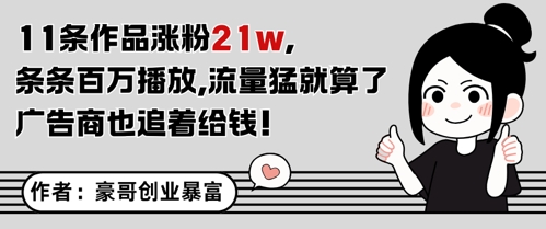 11条作品涨粉21W，条条百W播放，流量猛就算了，广告商也追着给钱-哦耶社群