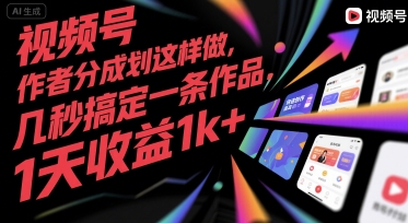 视频号创作者分成计划这样做，几秒搞定一条作品，1天收益1k+【揭秘】-哦耶社群