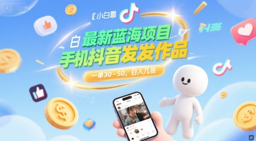 最新蓝海项目，小白靠一部手机抖音发发作品， 一单30-50，日入几张-哦耶社群