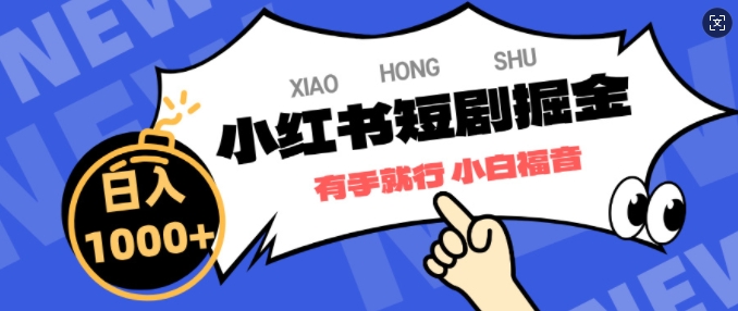小红书短剧掘金，蓝海赛道项目，简单搬运，日入多张-哦耶社群
