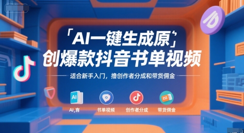 AI一键生成原创爆款抖音书单视频，适合新手入门，撸创作者分成和带货佣金【揭秘】-哦耶社群