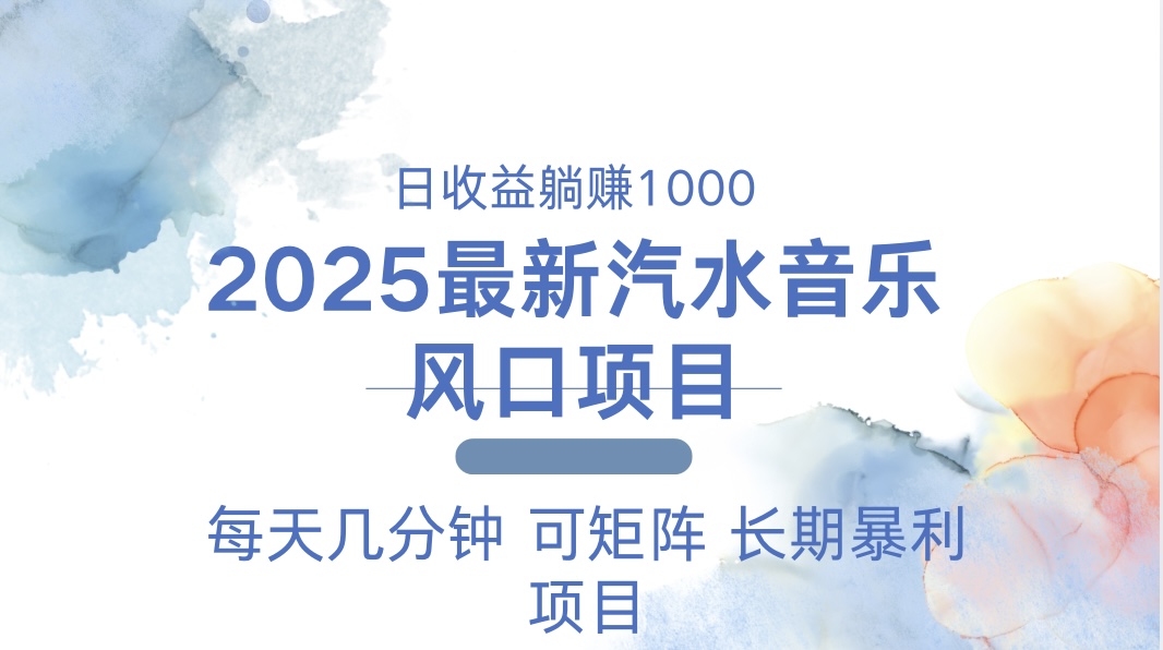 （13894期）2025最新汽水音乐躺赚项目 每天几分钟 日入1000＋-哦耶社群