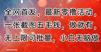 全网首发，最新零撸活动，一张截图五毛钱，做就有，无上限可批量，小白无脑做【流程+官方免费渠道】-哦耶社群