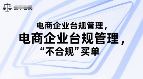 电商企业台规管理，别让你的公司为“不合规”买单-哦耶社群