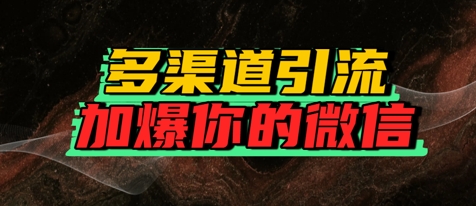 如何多渠道引流，加爆你的微信-哦耶社群