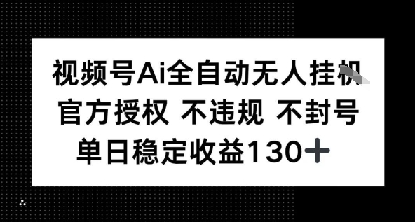 视频号AI全自动无人挂播，不违规不封号，单日稳定收益130+-哦耶社群