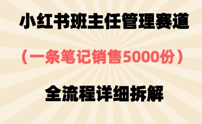 小红书班主任管理赛道，一套资料卖了5000份，全流程详细拆解-哦耶社群