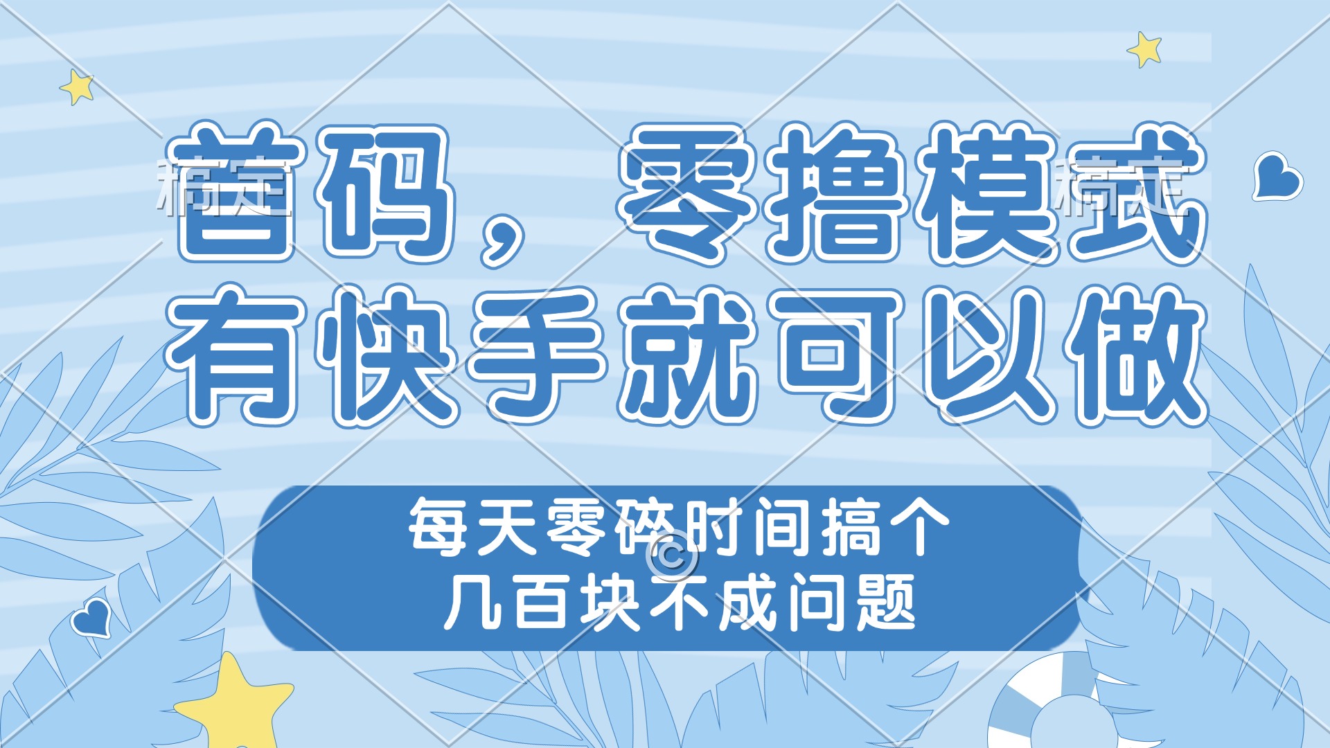 （14606期）零撸模式，有快手就可以做，每天零碎时间搞个几百块不成问题-哦耶社群