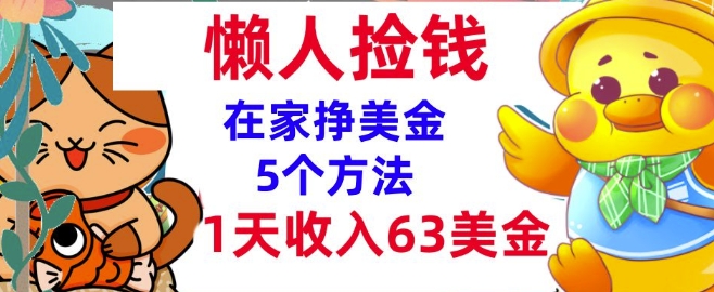 在家挣美金的5个方法，1天收入63美刀，内部教程，超简单，无脑操作-哦耶社群