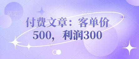 付费文章：客单价500，利润300-哦耶社群