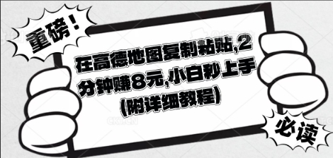 在高德地图复制粘贴，2分钟挣8块，小白秒上手-哦耶社群