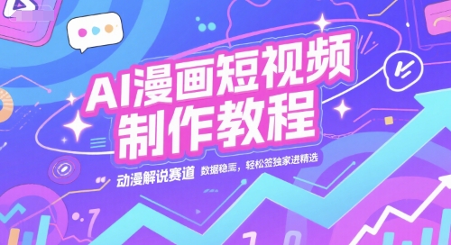 AI漫画短视频制作教程，动漫解说赛道，数据稳定且流量高，轻松签独家进精选-哦耶社群