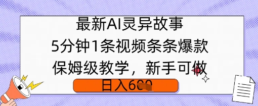 最新AI灵异故事，5分钟1条视频，条条爆款保姆级教学，新手可做，日入多张-哦耶社群