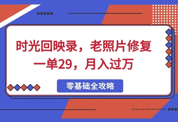 时光回映录，老照片修复一单29，月入过W-哦耶社群