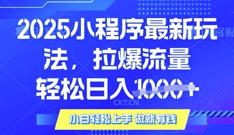 25年最新小程序升级玩法对接腾讯平台广告产被动收益，轻松日入多张【揭秘】-哦耶社群