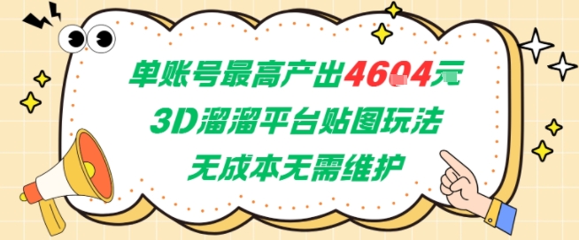 单账号最高产出4604，3D溜溜平台贴图玩法，无成本无需维护，兼职副业最稳项目-哦耶社群