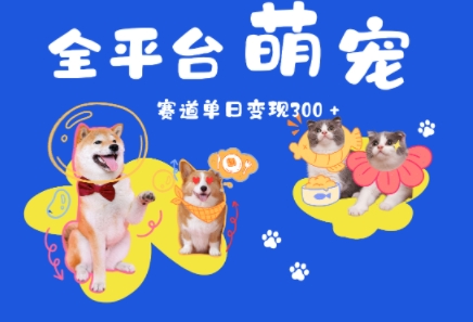 全平台萌宠治愈赛道，一天变现3张+-哦耶社群