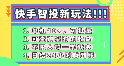 快手智投新玩法，单机日入40+，可批量，可查询实时收益，零门槛【揭秘】-哦耶社群