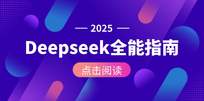（15045期）Deepseek全能指南：从安装部署到API调用，掌握AI核心操作全流程-哦耶社群