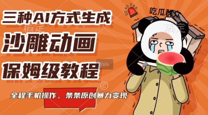 三种AI方式生成沙雕动画，全程手机操作，条条原创，多重变现-哦耶社群