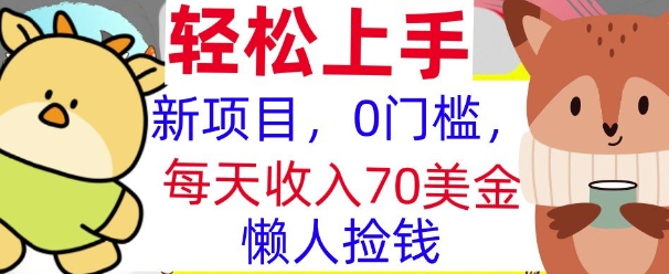 新项目，0门槛，每天被动收入70美刀，复制粘贴，懒人捡钱-哦耶社群