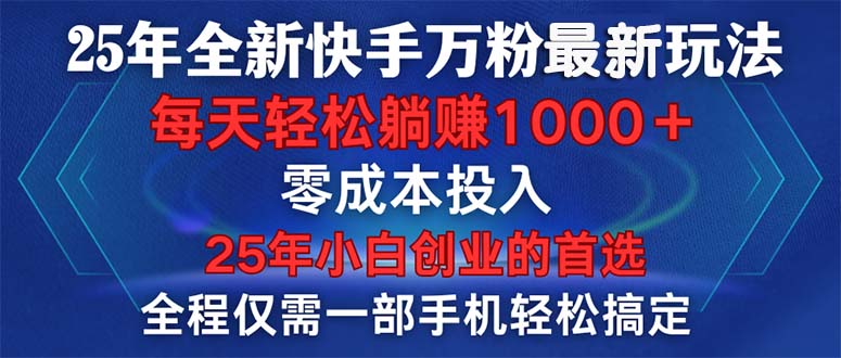 （14005期）25年全新快手万粉玩法，全程一部手机轻松搞定，一分钟两条作品，零成本…-哦耶社群