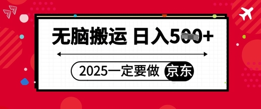 2025年一定要做京东，无脑搬运，日入5张-哦耶社群