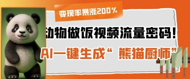 动物做饭视频流量密码！AI一键生成“熊猫厨师”，变现率暴涨200%-哦耶社群