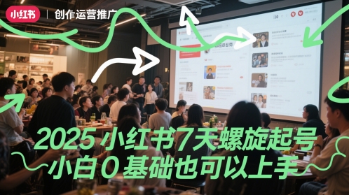 2025小红书7天螺旋起号，小白0基础也可以上手-哦耶社群