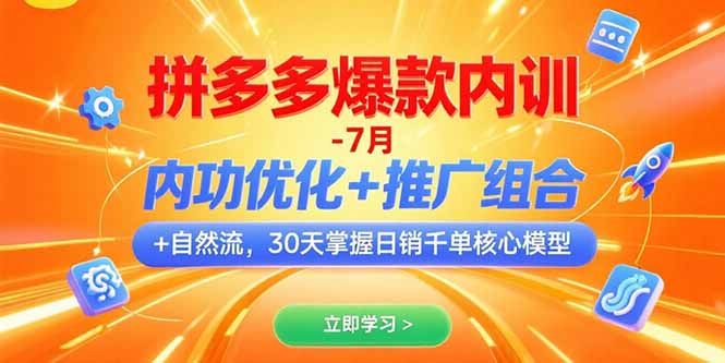 （15402期）拼多多爆款内训-7月 内功优化+推广组合+自然流 30天掌握日销千单核心模型-哦耶社群