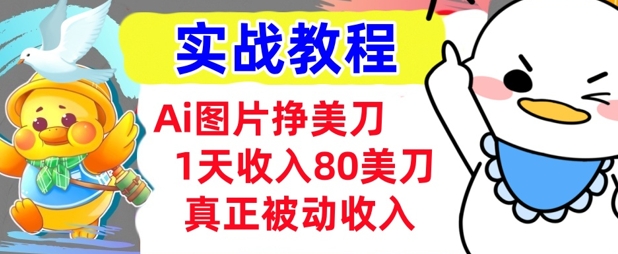 Ai图片挣美金，小白专属，1天收入80美刀，0门槛，真正的被动收入-哦耶社群