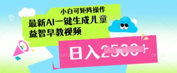最新AI一键生成儿童益智早教视频，小白可矩阵操作，日入多张-哦耶社群