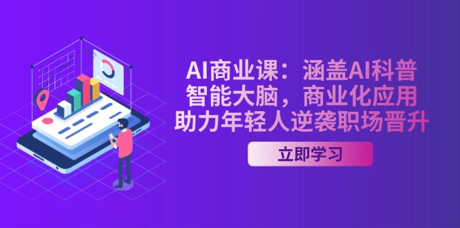 （14205期）AI-商业课：涵盖AI科普，智能大脑，商业化应用，助力年轻人逆袭职场晋升-哦耶社群