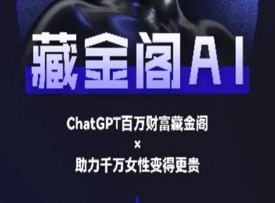 藏金阁AI-私域行动营-AI教程-哦耶社群