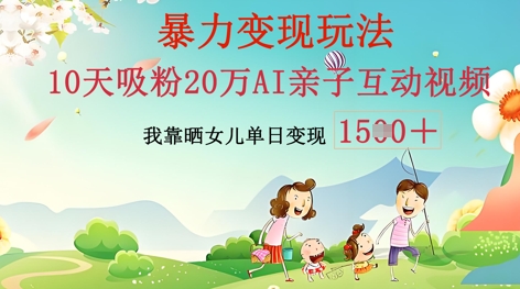 AI亲子互动视频制作：零基础轻松变现，无需复杂技术，小白也能轻松上手-哦耶社群